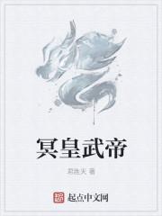 冥帝是什么段位
