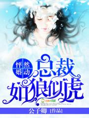 怦然婚动冷总裁的甜妻