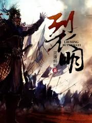 裂明穿越免费阅读