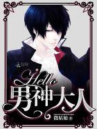 hello男神大人唐小小