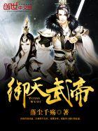御天武帝酷匠网