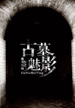 古墓魅影女主