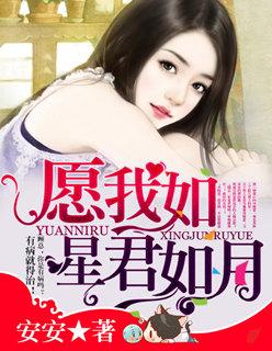 愿我如星君如月全集免费观看