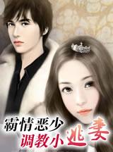 霸情恶少调教小逃妻漫画在线观看