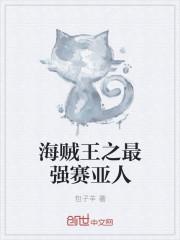 穿越海贼王之赛亚人