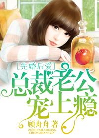 先婚后爱总裁老公狂宠妻