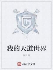 天道榜单我的天帝资质被曝光