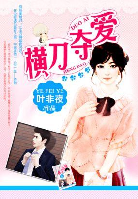 金主的横刀夺爱新娘19岁作者叶非夜