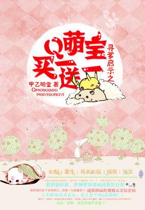 寻爹启示萌宝买一送一 类似的美食