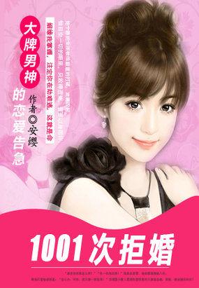 1001次拒婚大牌男神的恋爱告急 番外