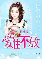 亿万继承者的独家妻爱住不放 第2章