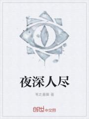 夜深人静下句应该是什么