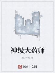 神级大药师手机版