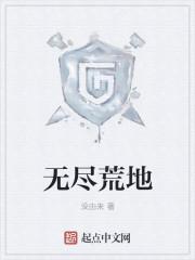 无尽的荒野