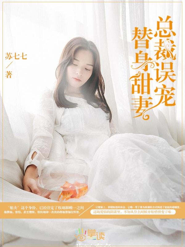 总裁误宠替身甜妻安娜