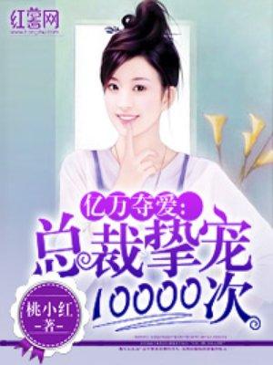 总裁挚宠千金小妻