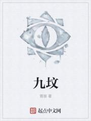 九坟的歪门邪道图片