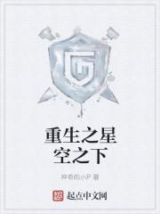 星空之下相逢
