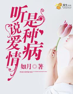 听说爱情是种病免费阅读