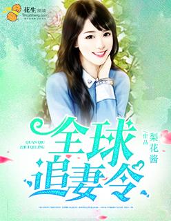 全球追妻令小娇妻她无处藏身啦免费阅读