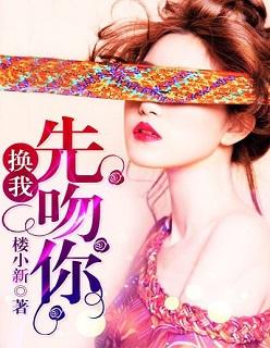 换我先吻你 楼小新