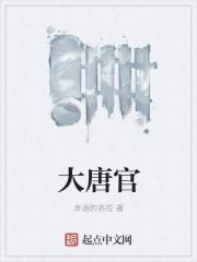 大唐官府门派是谁创建的
