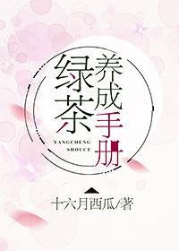 绿茶养成手册笔趣阁