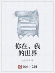 你在我的世界是什么歌