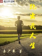跑出我人生 作者丧尸舞