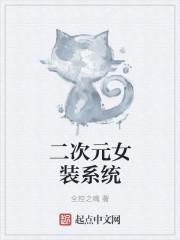 泳装二次元cos女装