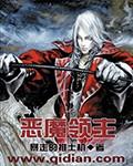 恶魔君王