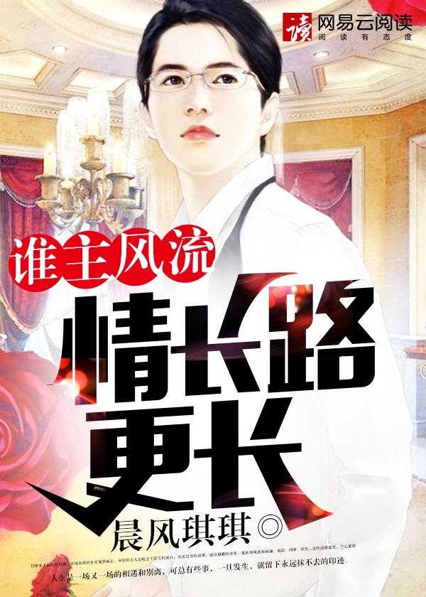 谁主风流情长路更长 第208章