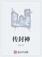 西游记后传封神