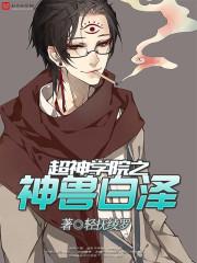 超神学院之神兽白泽女主都有谁