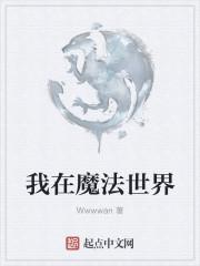 我在魔法世界开荒种田男主是谁