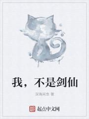 我不是剑尊