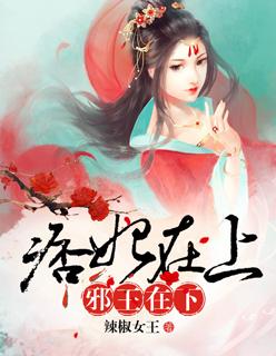 痞妃在上邪王在下免费阅读
