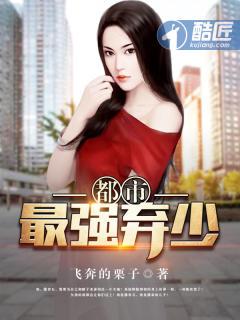 都市最强弃少楚宇轩赵雅楠