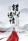 错妃诱情虐男主还是女主