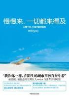 慢慢来 一切都来得及