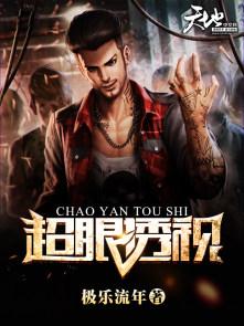 超级透视镜