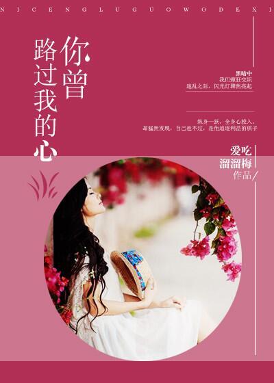 曾路过你心上