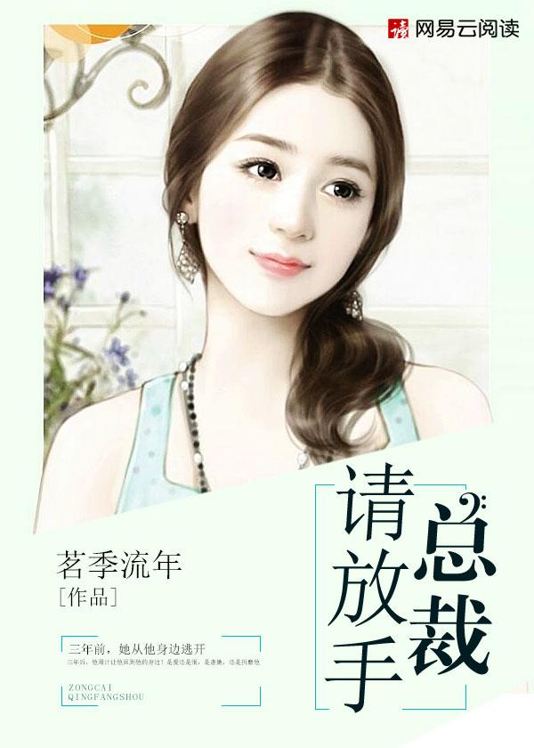 先婚后爱总裁请放手