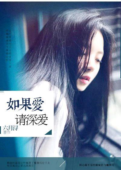 如果爱请深爱爱到不能再爱的那一天