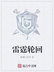 雷霆轮回至少需要多少点券买