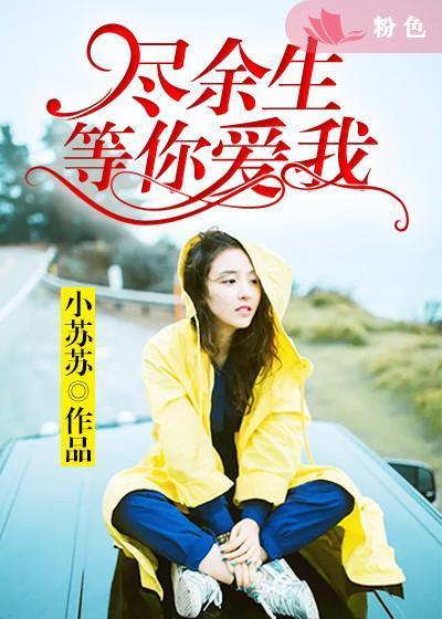 尽余生等你爱我全文免费阅读