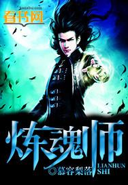 炼魂师游戏