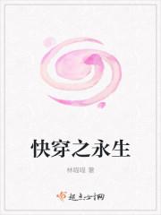 快穿永生的