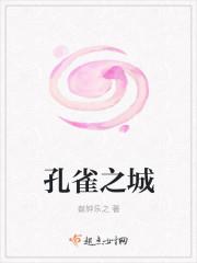 孔雀城在哪儿
