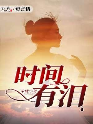 时间有泪意思是什么